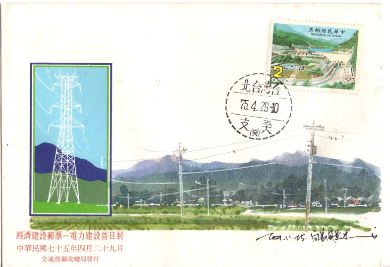 1986年的電力建設首日封